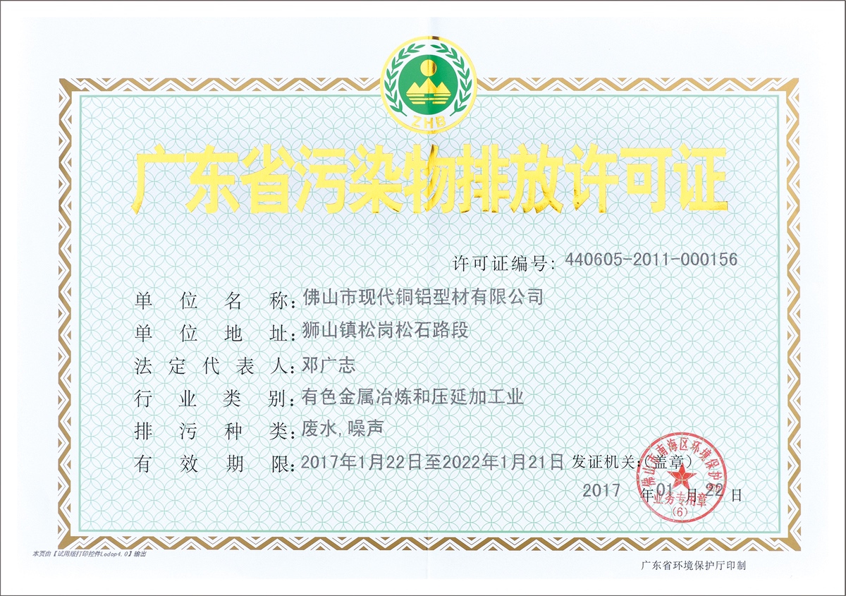 廣東省污染物排放許可證